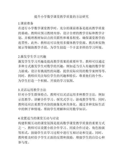 提升小学数学课堂教学质量的方法研究