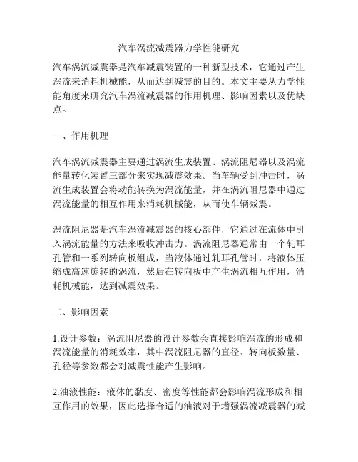 汽车涡流减震器力学性能研究