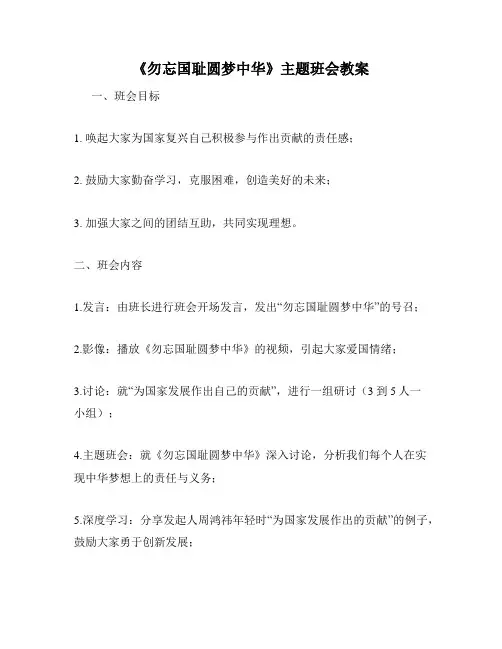 《勿忘国耻圆梦中华》主题班会教案