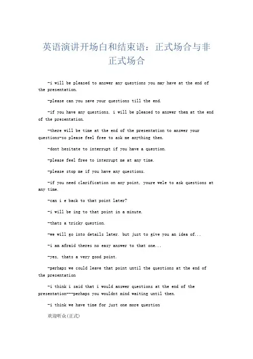 演讲致辞-英语演讲开场白和结束语正式场合与非正式场