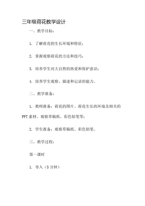 三年级荷花教学设计名师公开课获奖教案百校联赛一等奖教案