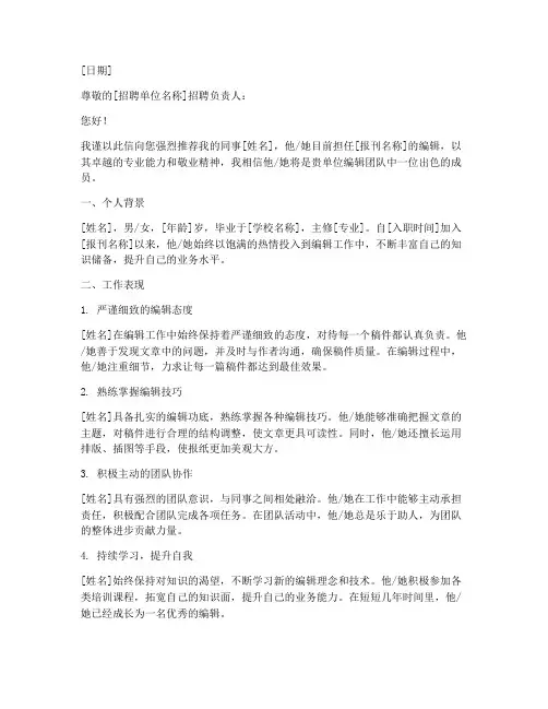报刊编辑工作推荐信范文
