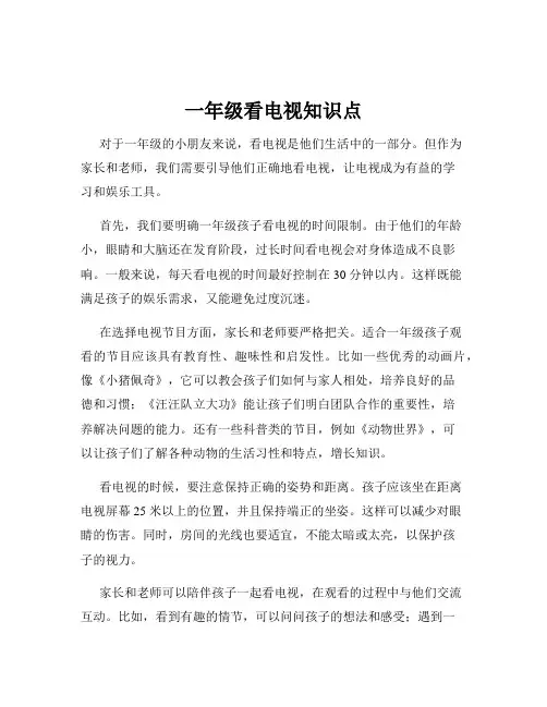 一年级看电视知识点