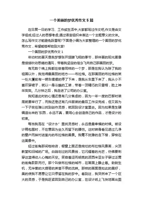 一个美丽的梦优秀作文5篇