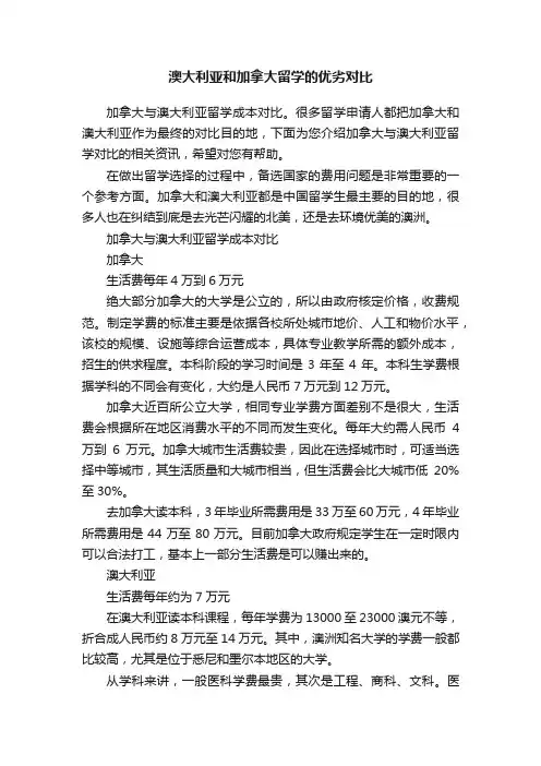 澳大利亚和加拿大留学的优劣对比