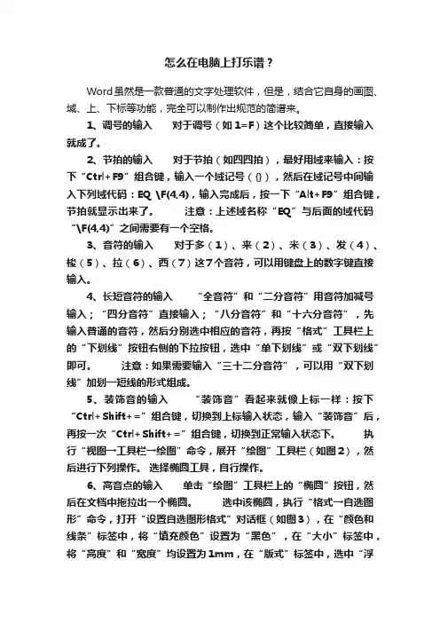 怎么在电脑上打乐谱？