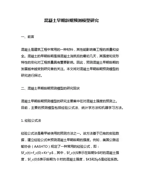 混凝土早期龄期预测模型研究