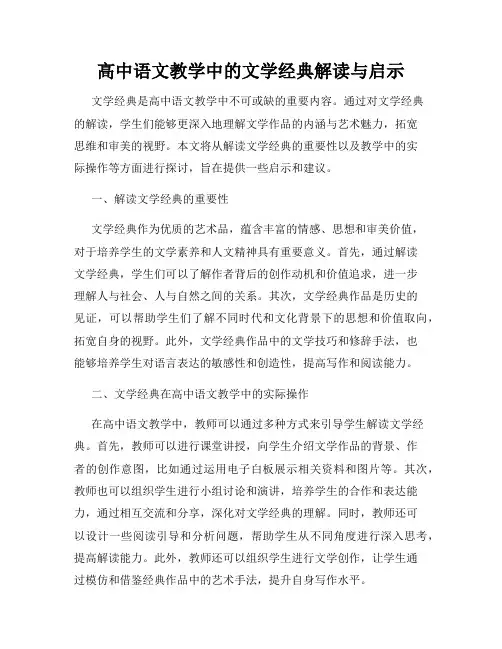 高中语文教学中的文学经典解读与启示