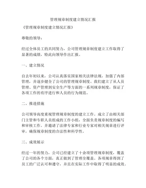 管理规章制度建立情况汇报