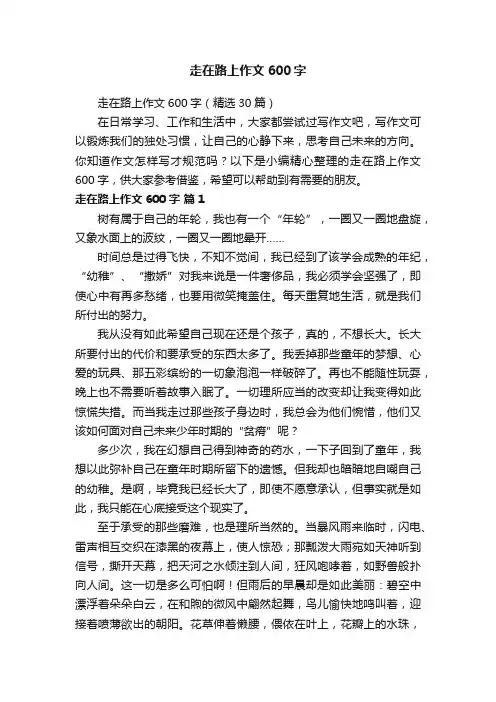 走在路上作文600字（精选30篇）