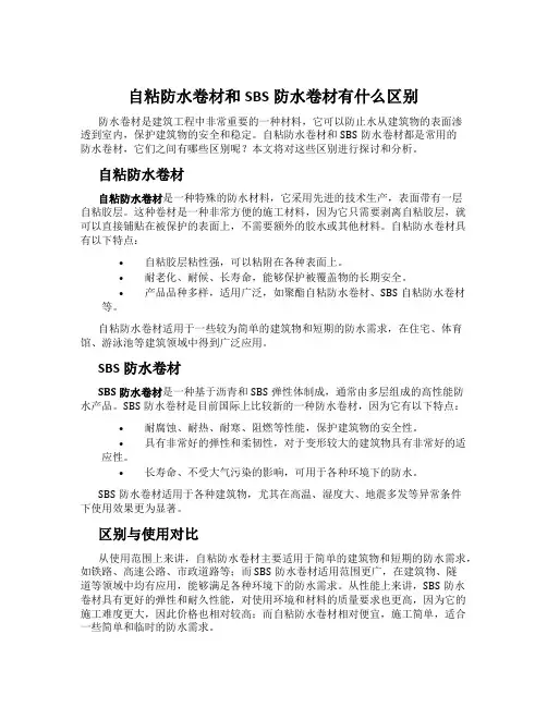 自粘防水卷材和SBS防水卷材有什么区别