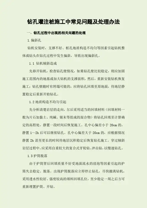 钻孔灌注桩施工中常见问题及处理办法