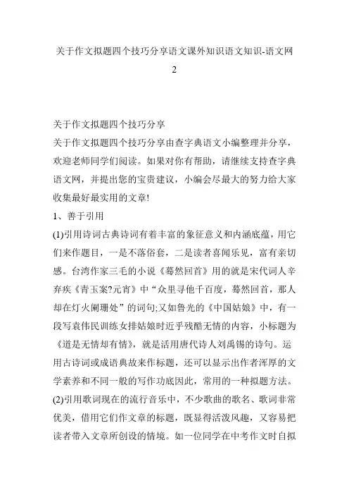 关于作文拟题四个技巧分享语文课外知识语文知识-语文网2