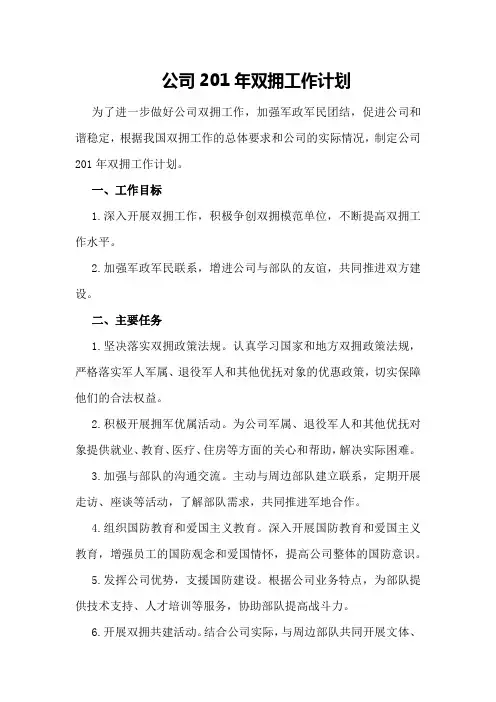 公司201年双拥工作计划格式