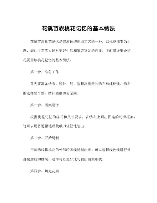 花溪苗族桃花记忆的基本绣法