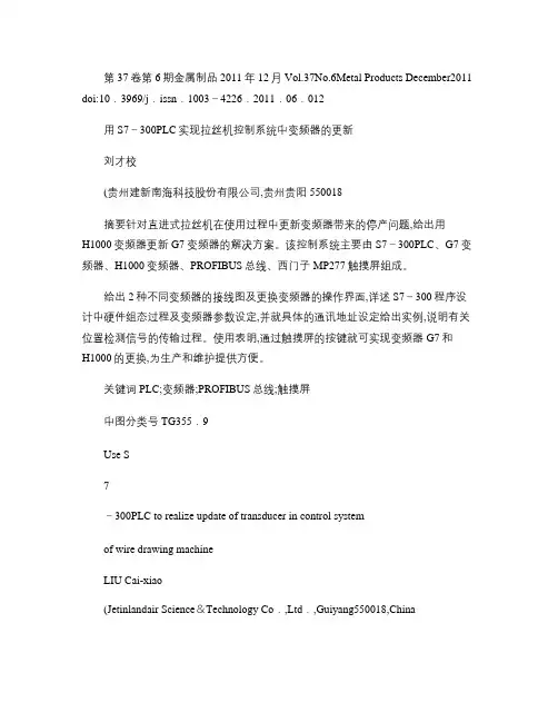 用S_7_300PLC实现拉丝机控制系统中变频器的更新概要