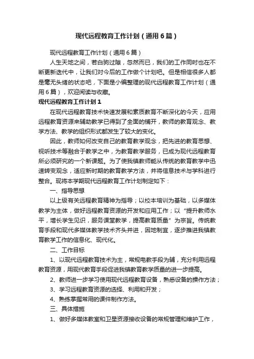 现代远程教育工作计划（通用6篇）