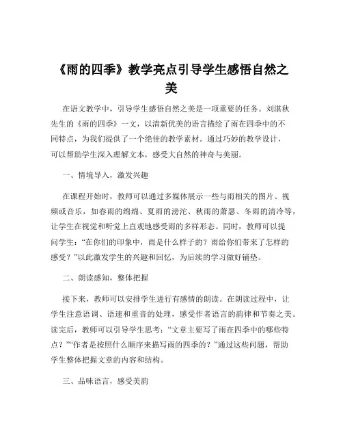 《雨的四季》教学亮点引导学生感悟自然之美