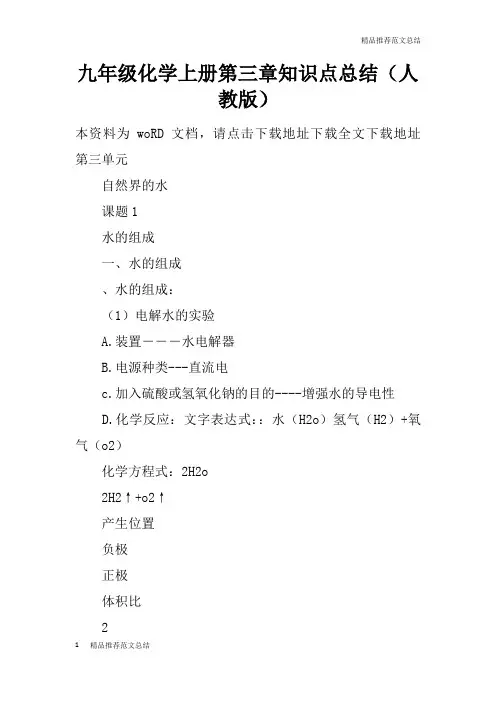 【学习实践】九年级化学上册第三章知识点总结(人教版)