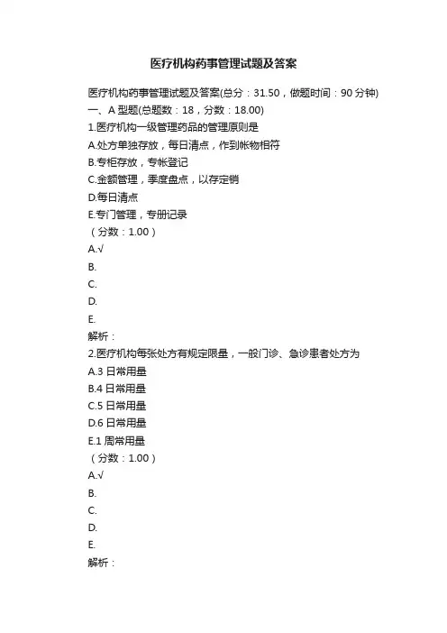 医疗机构药事管理试题及答案