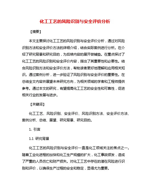 化工工艺的风险识别与安全评价分析