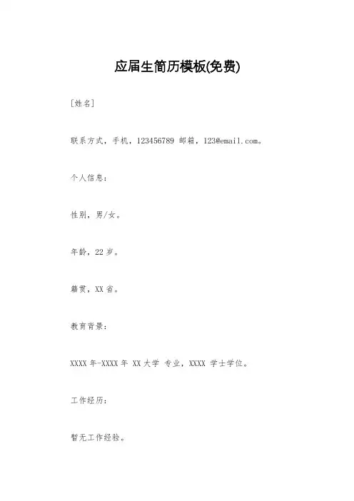 应届生简历模板(免费)