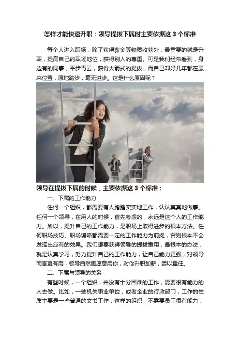 怎样才能快速升职:领导提拔下属时主要依据这3个标准