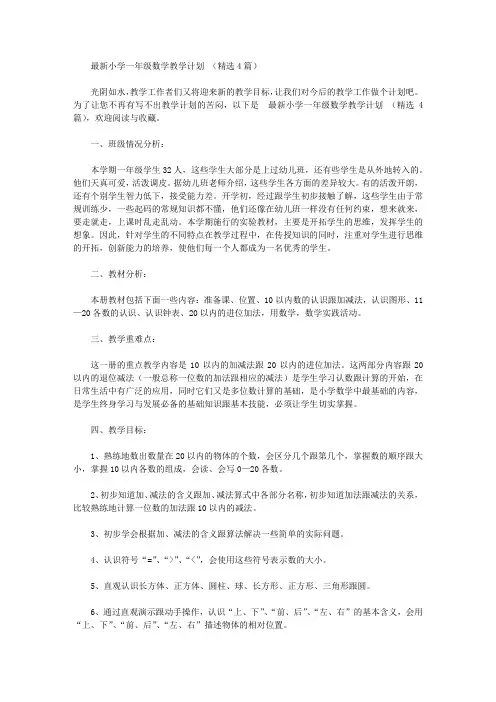 2020年小学一年级数学教学计划【精品】