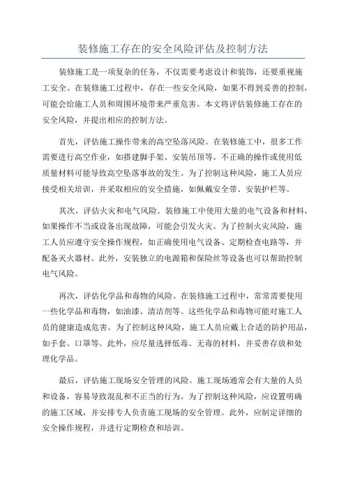 装修施工存在的安全风险评估及控制方法