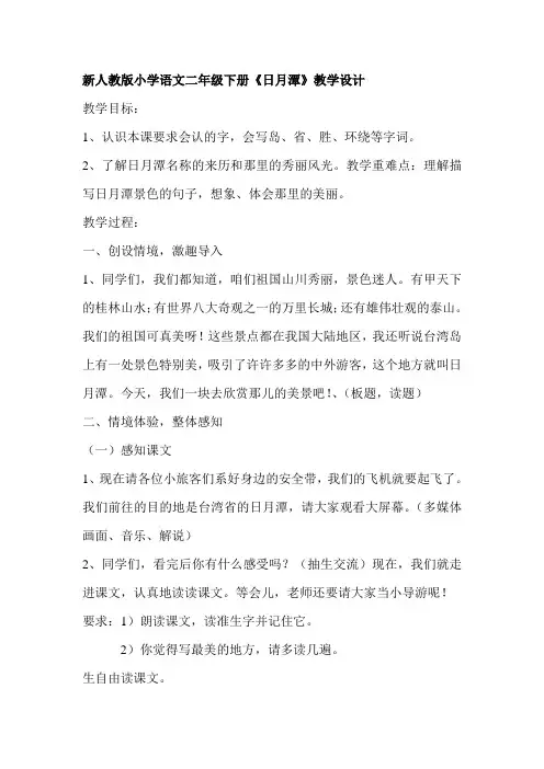 【2019年整理】小学语文二年级下册《日月潭》教学设计