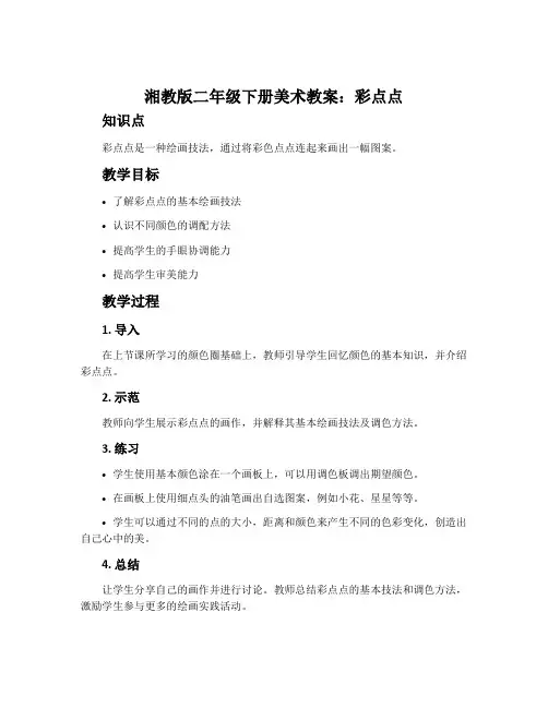 湘教版二年级下册美术教案：彩点点