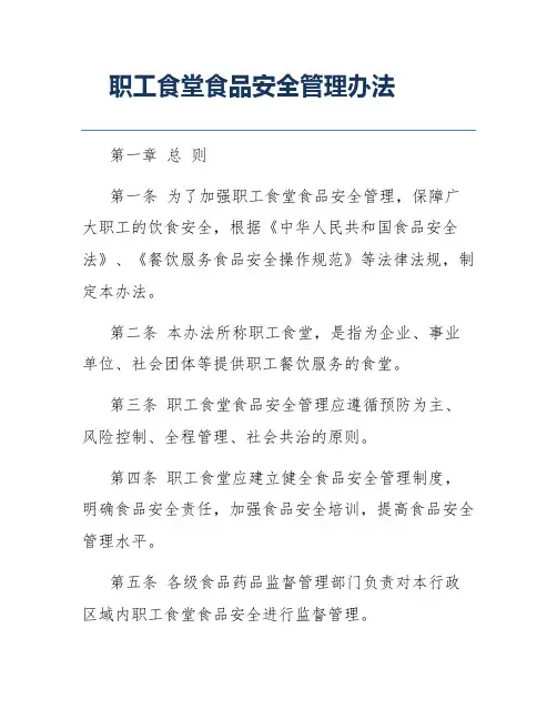 职工食堂食品安全管理办法