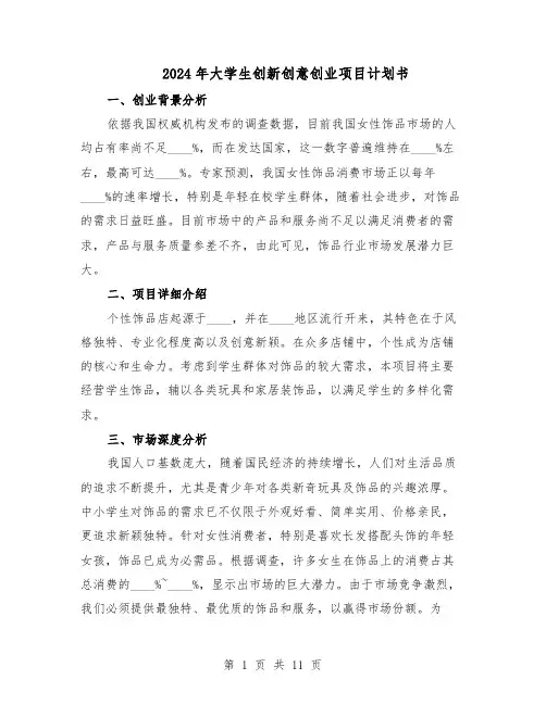 2024年大学生创新创意创业项目计划书（4篇）