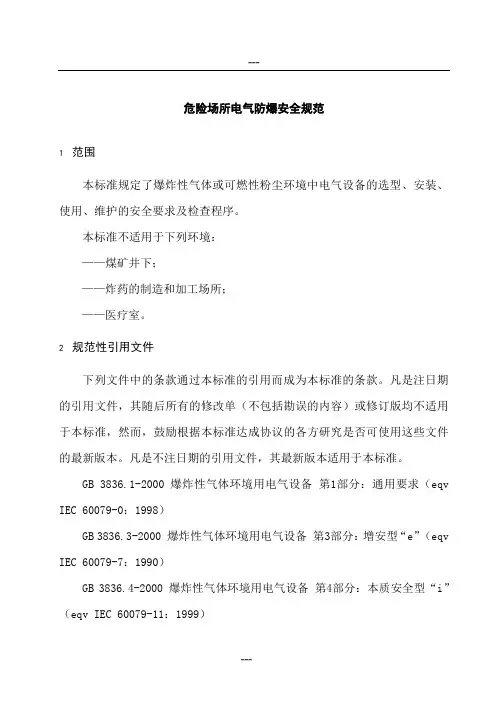 AQ3009-2007危险场所电气防爆安全规范