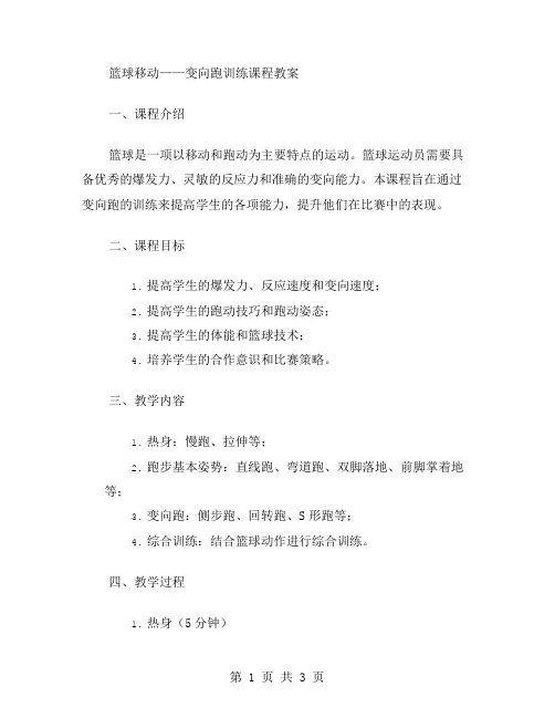 篮球移动——变向跑训练课程教案