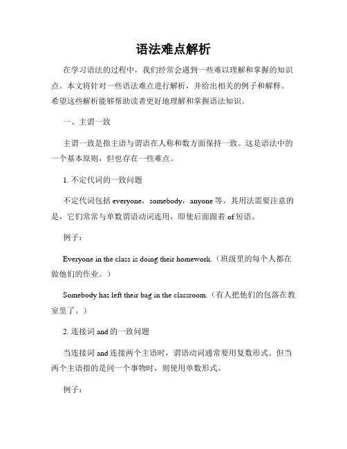语法难点解析