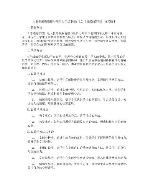 人教部编版道德与法治七年级下册：4.2《情绪的管理》说课稿4