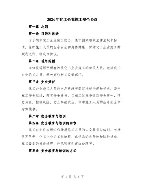 2024年化工企业施工安全协议