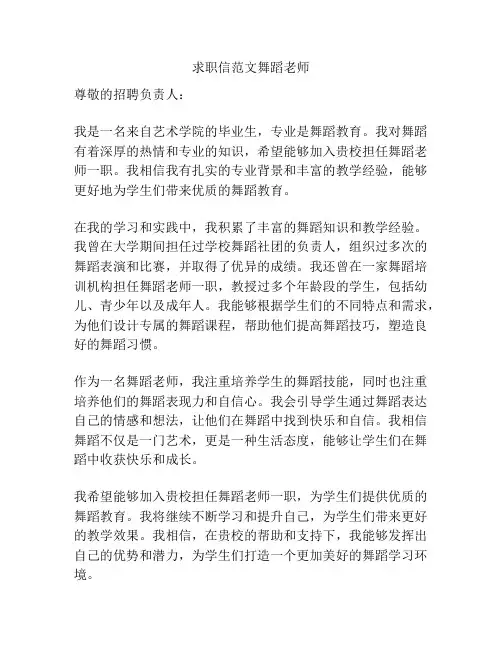 求职信范文舞蹈老师