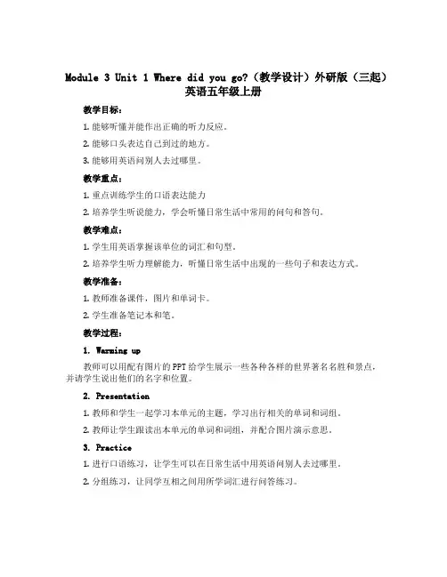 Module 3Unit 1 Where did you go？(教学设计)外研版(三起)英语五年级