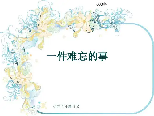 小学五年级作文《一件难忘的事》600字(共9页PPT)
