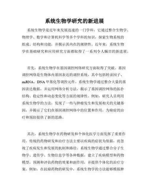系统生物学研究的新进展