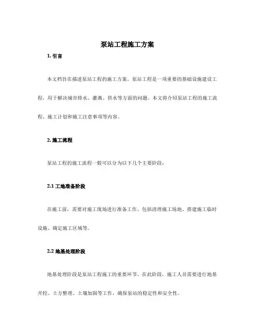 泵站工程施工方案