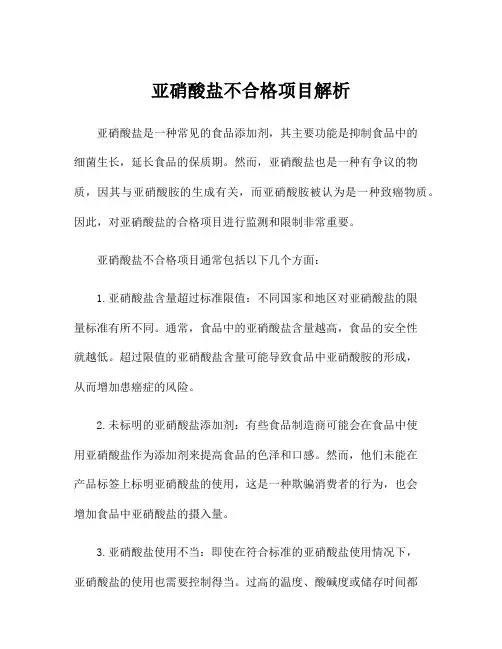 亚硝酸盐不合格项目解析