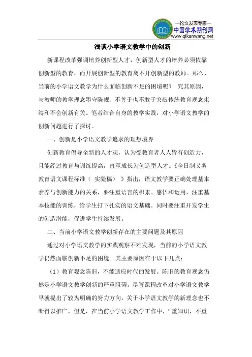 小学语文教学中创新