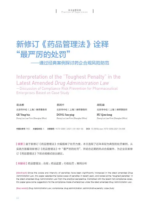 新修订《药品管理法》诠释“最严厉的处罚”——通过经典案例探讨药企合规风险防范
