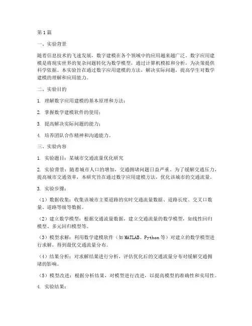 数字应用建模实验报告(3篇)