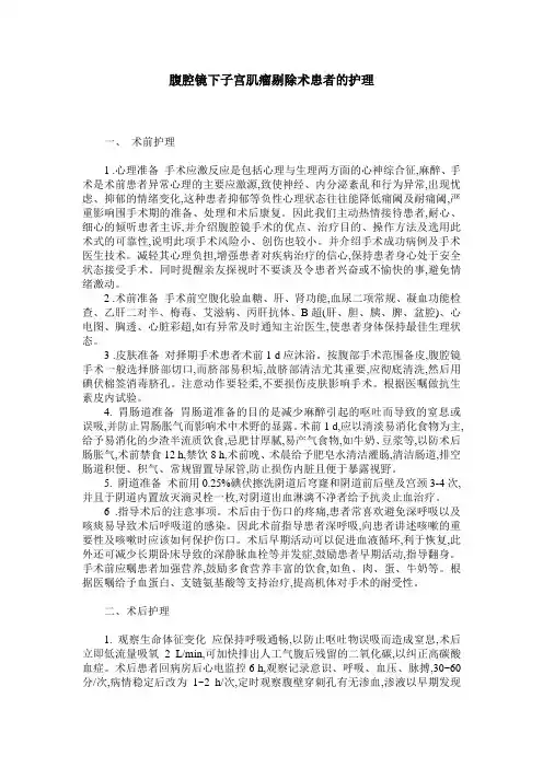 腹腔镜下子宫肌瘤剔除术患者的护理