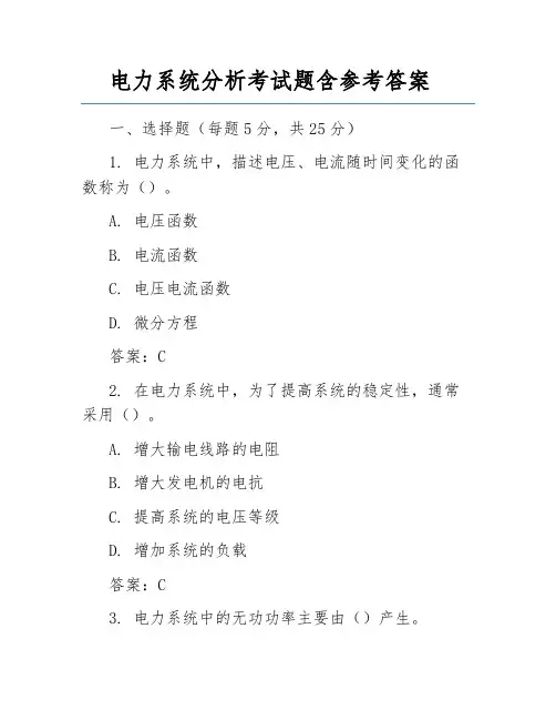 电力系统分析考试题含参考答案
