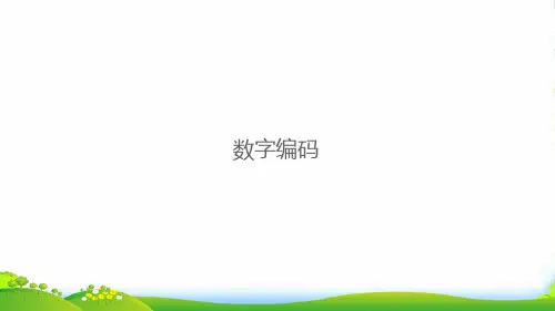 2022秋三年级数学上册 数字编码习题课件 新人教版